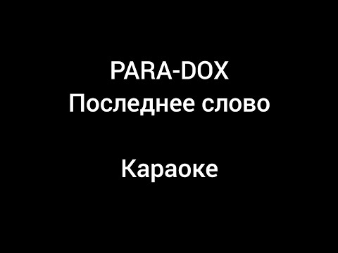 Видео: Para-dox - Последнее слово (Прощай Андрей) (ANDROMED)