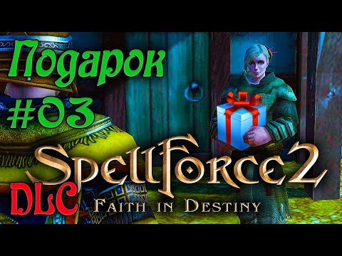 Видео: SpellForce 2: Faith in Destiny /DLC Секретный дневник Флинка/ (Серия 03) Проблемы Лирейна