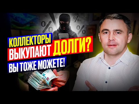 Видео: Как избавиться от Долгов без банкротства в 2025 году