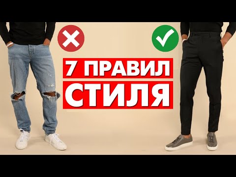 Видео: КАК СТИЛЬНО ОДЕВАТЬСЯ МУЖЧИНЕ? 7 Правил Стиля, Которые Должен Знать Каждый | Мужской стиль 2024