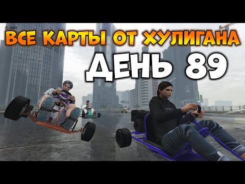 Видео: Пытаемся Пройти Все Карты от XyJluGaH в GTA Online - День 89 | Carrera Troll 6 (hurriedMajestik1)