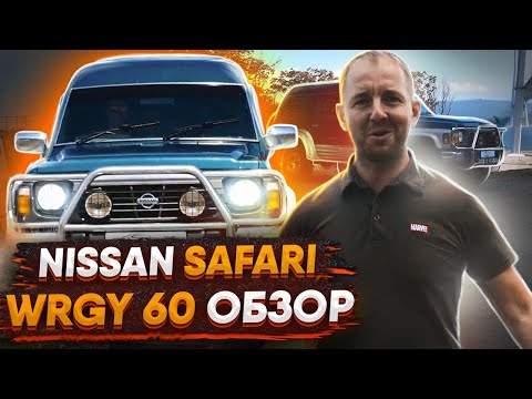 Видео: Обзор NISSAN SAFARI WRGY60