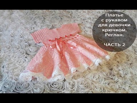 Видео: Платье с рукавом для девочки крючком. Реглан. ЧАСТЬ 2