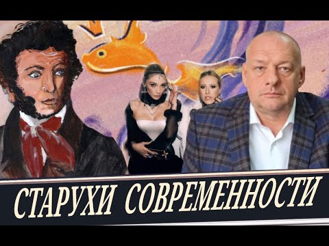 Видео: Расшифровка сказки "Золотая Рыбка"// Ищем смыслы! (В. Котов)