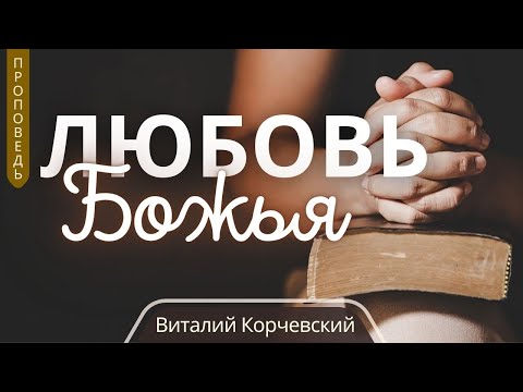 Видео: Любовь Божья — Виталий В. Корчевский📖 Ин. 17:26; Ид 1:1. Проповедь