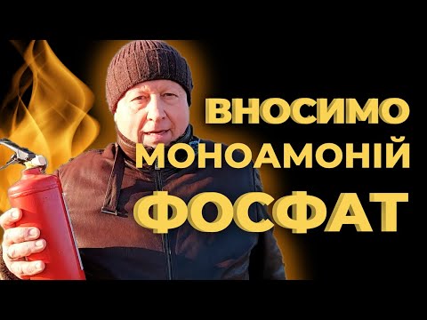 Видео: МОНОАМОНІЙ ФОСФАТ| Його особливості та використання