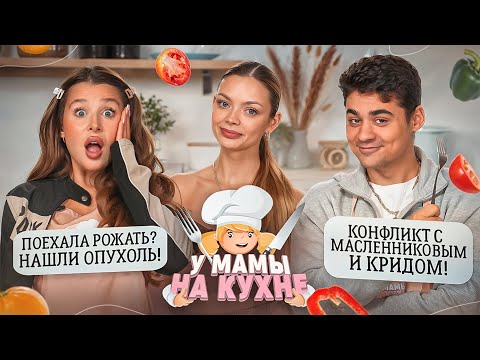 Видео: АЛЯ и ЭМИЛЬ: КОНФЛИКТ С КРИДОМ И МАСЛЕННИКОВЫМ, ОПУХОЛЬ, БЕРЕМЕННОСТЬ / У МАМЫ НА КУХНЕ#4 х Аня Ищук