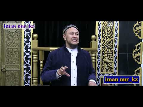Видео: Жаңа Уағыз Ұстаз Арман Қуанышбаев ᴴᴰ