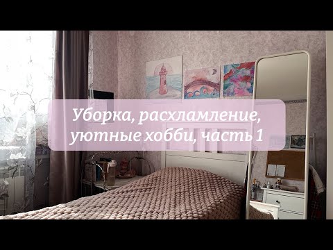 Видео: Утро со мной: уборка, расхламление, уютные хобби, часть 1