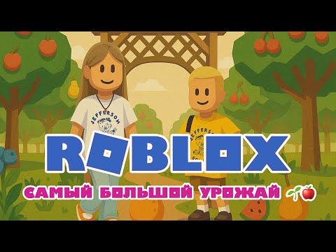 Видео: Играем в ROBLOX – Сажаю деревья и строю САД! 🌱✨