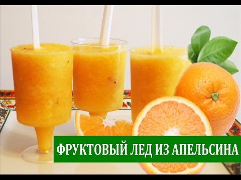 Видео: ФРУКТОВЫЙ ЛЕД ИЗ АПЕЛЬСИНА