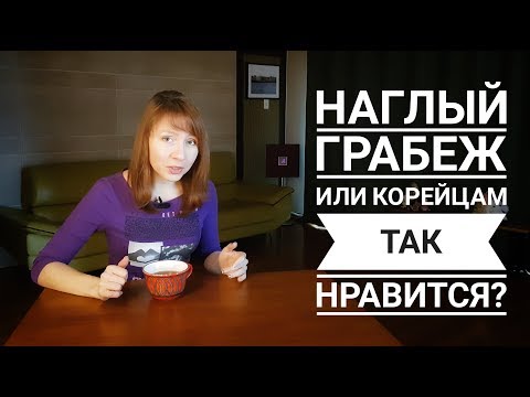 Видео: НАГЛЫЙ ГРАБЕЖ ИЛИ КОРЕЙЦАМ ПРАВДА ЭТО НРАВИТСЯ?