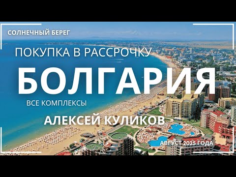 Видео: Все комплексы на берегу моря Болгарии с возможностью приобрести апартаменты в рассрочку до 10 лет!