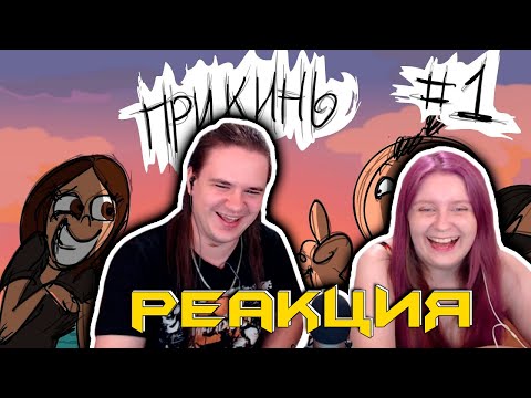 Видео: Metal Family Прикинь №1 | РЕАКЦИЯ НА @MetalFamilyXydownik |