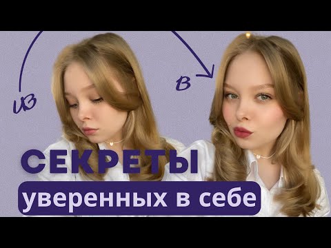 Видео: как стать УВЕРЕННЫМ В СЕБЕ | СОВЕТЫ по приобретению уверенности в себе