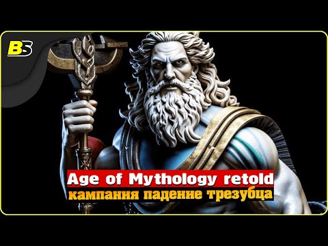 Видео: Прохождение Age of Mythology Retold #2 кампания «Падение трезубца»