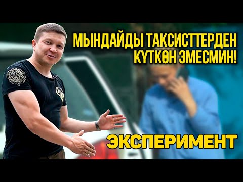 Видео: Таксисттердин чынчындылыгын текшердик. ЭКСПЕРИМЕНТ