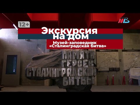 Видео: Экскурсия на дом - "Музей Сталинградская битва"