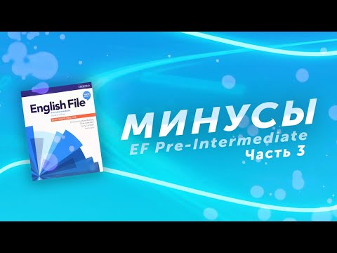 Видео: Почему я не люблю English File (на примере English File Pre-intermediate) #3 Финальный