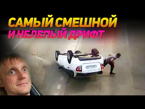 Видео: ПОДБОРКА СМЕШНОГО И НЕЛЕПОГО ДРИФТА от No Drift No Fun