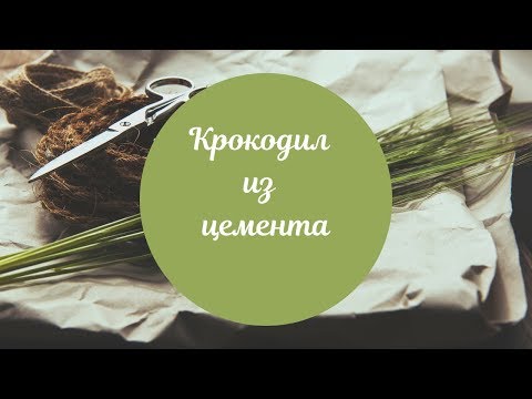 Видео: МК Крокодил из мягкой игрушки и цемента