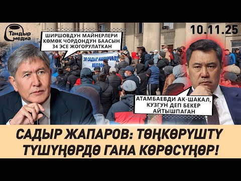 Видео: Садыр Жапаров: ЭЛ кимди КУБАЛАШ керек, ким БИЙЛИКТЕ отуруш керек экендигин жакшы БИЛИП калды