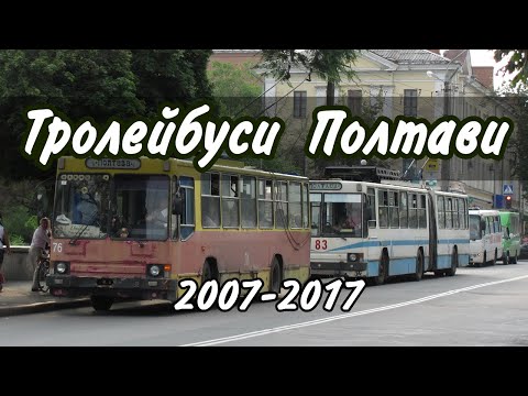 Видео: 10 років з життя тролейбусів у Полтаві