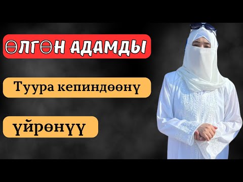 Видео: ӨЛГӨН АДАМДЫ КЕПИНДӨӨНҮ  ҮЙРӨНҮҢҮЗ