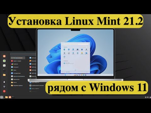 Видео: Установка Linux Mint 21.2 рядом с Windows 11 - на одном диске.