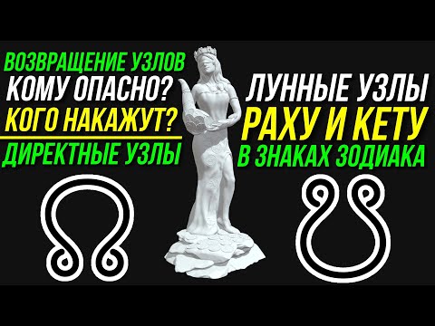 Видео: ЛУННЫЕ УЗЛЫ. РАХУ И КЕТУ В ЗНАКАХ ЗОДИАКА. ДИРЕКТНЫЕ УЗЛЫ. КОГО НАКАЖУТ НА ВОЗВРАЩЕНИИ УЗЛОВ? 🤔