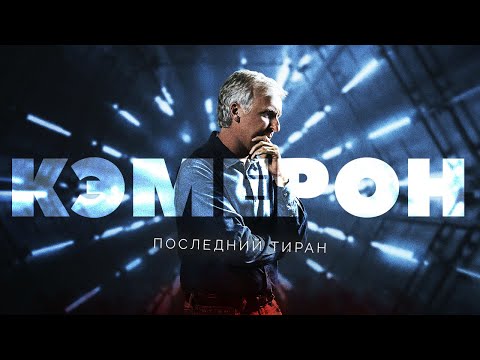 Видео: Джеймс Кэмерон - последний тиран