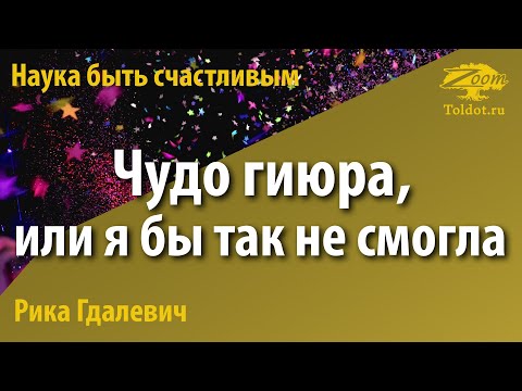 Видео: Урок для женщин. Чудо гиюра, или я бы так не смогла. Рика Гдалевич