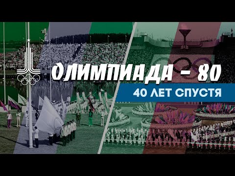 Видео: Олимпиада 40 лет спустя.