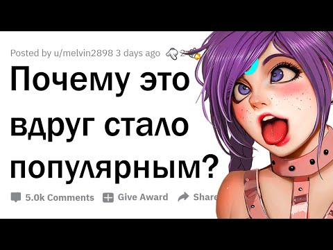 Видео: ЧТО СТАЛО ПОПУЛЯРНЫМ БЕЗ ПРИЧИНЫ? 🤯