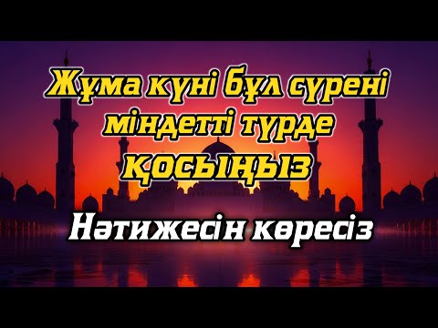 Видео: Кәһф - Дәл бүгін дұғалар қабыл болады | سورة الكهف