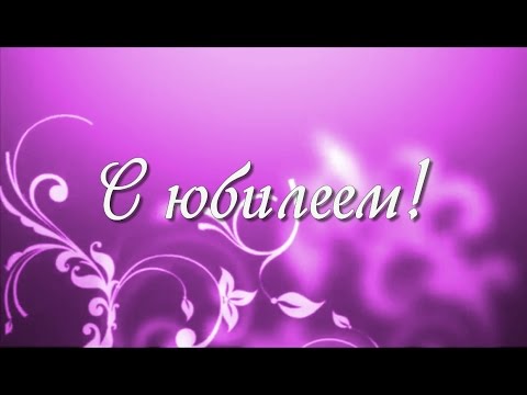 Видео: Слайд-шоу видео поздравление маме на Юбилей 60 лет от семьи!