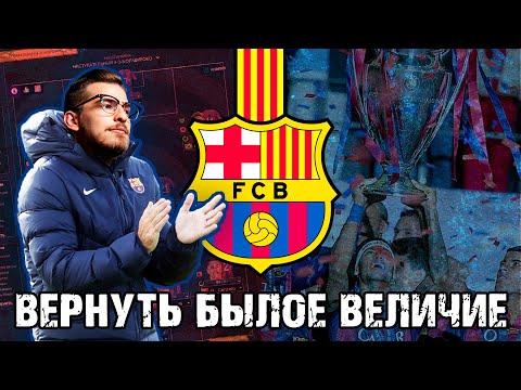 Видео: ВОЗРОЖДАЕМ БЫЛОЕ ВЕЛИЧИЕ! / FM24 КАРЬЕРА ЗА BARCELONA