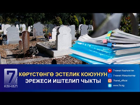 Видео: КҮНДҮЗГҮ КАБАР 10.10.2024: КӨРҮСТӨНГӨ ЭСТЕЛИК КОЮУНУН ЭРЕЖЕСИ ИШТЕЛИП ЧЫКТЫ