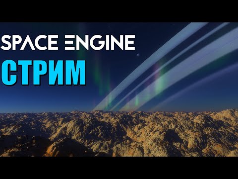 Видео: Путешествие по вселенной (часть 1) | Space Engine Стрим