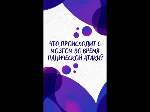 Видео: Что происходит с МОЗГОМ во время ПАНИЧЕСКОЙ АТАКИ? — Научпок #Shorts