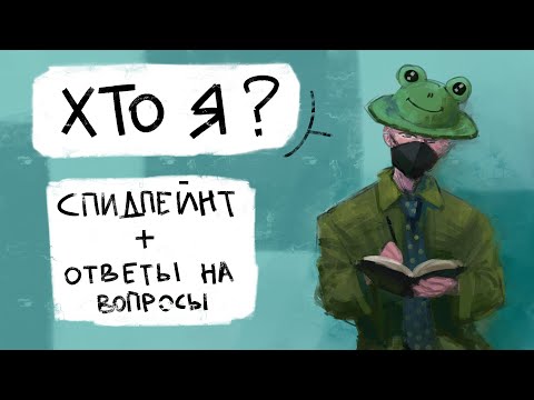 Видео: мит зе артист год спустя || перерисовка + ответы на вопросы