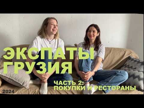 Видео: Грузия глазами экспатов _ Плюсы_И_Минусы_Покупки_Рестораны_Часть 2