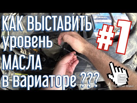 Видео: NISSAN X-TRAIL T31/КАК ВЫСТАВИТЬ УРОВЕНЬ МАСЛА В ВАРИАТОРЕ /How to set the oil level in the variator