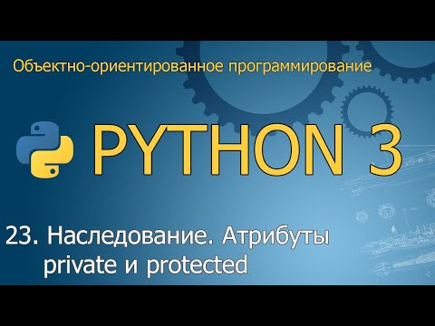 Видео: #23. Наследование. Атрибуты private и protected | Объектно-ориентированное программирование Python