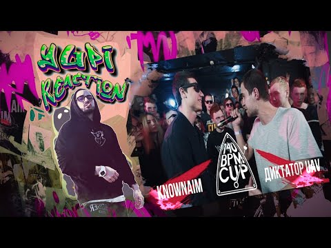 Видео: 140 BPM CUP: KNOWNAIM X ДИКТАТОР UAV (Отбор) | Yupi Реакция
