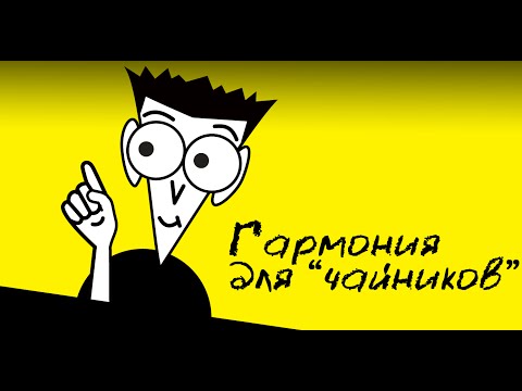 Видео: Большой мажорный септаккорд [Гармония для чайников]