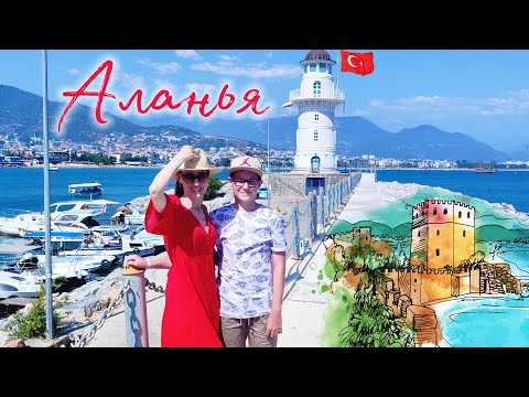 Видео: АЛАНЬЯ ТУРЦИЯ из отеля Pegasos Resort! ТОП Крепость Ич Кале, Красная Башня, Маяк Пляж Судоверфи МОРЕ