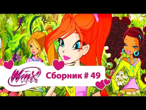 Видео: Клуб Винкс -Все серии подряд | Мультфильм о феях, волшебницах, любви-Сборник#49 сезон6 серии10,11,12
