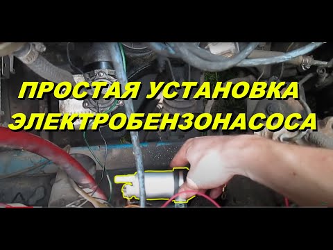Видео: КАК УСТАНОВИТЬ ЭЛЕКТРОБЕНЗОНАСОС. ВАЗ 2101 - 2107