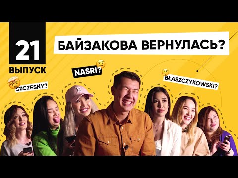 Видео: Известные девушки читают сложные имена футболистов